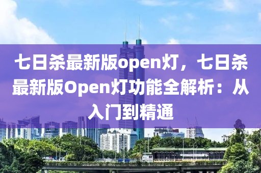 七日殺最新版open燈，七日殺最新版Open燈功能全解析：從入門到精通