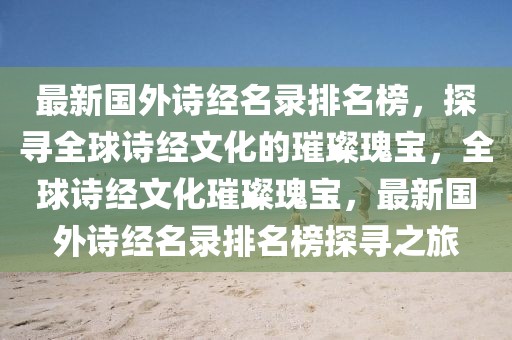 最新國(guó)外詩(shī)經(jīng)名錄排名榜，探尋全球詩(shī)經(jīng)文化的璀璨瑰寶，全球詩(shī)經(jīng)文化璀璨瑰寶，最新國(guó)外詩(shī)經(jīng)名錄排名榜探尋之旅
