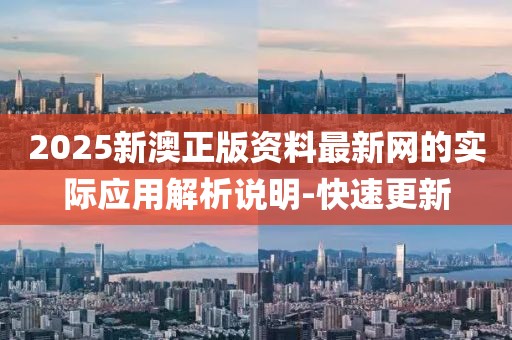 2025新澳正版資料最新網的實際應用解析說明-快速更新