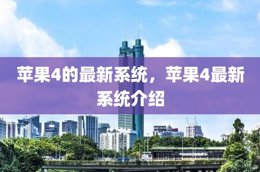 蘋果4的最新系統(tǒng)，蘋果4最新系統(tǒng)介紹