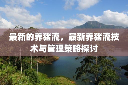 最新的養豬流，最新養豬流技術與管理策略探討