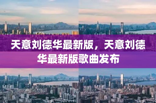 天意劉德華最新版，天意劉德華最新版歌曲發布