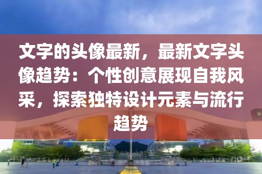 文字的頭像最新，最新文字頭像趨勢：個性創意展現自我風采，探索獨特設計元素與流行趨勢