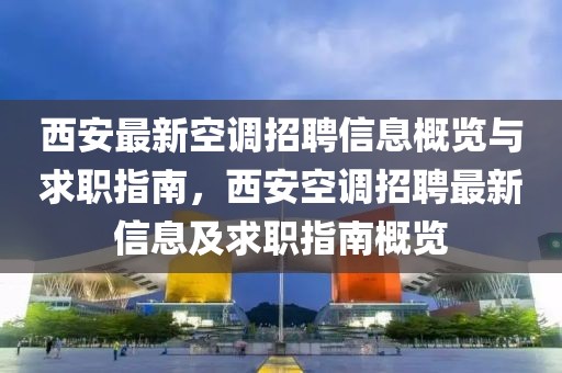 西安最新空調招聘信息概覽與求職指南，西安空調招聘最新信息及求職指南概覽