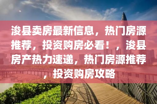 浚縣賣房最新信息，熱門房源推薦，投資購房必看！，浚縣房產熱力速遞，熱門房源推薦，投資購房攻略