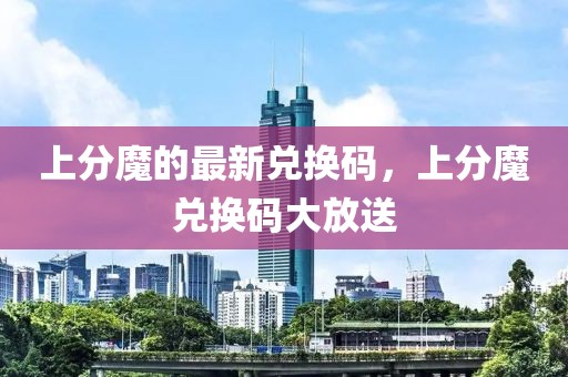 上分魔的最新兌換碼，上分魔兌換碼大放送