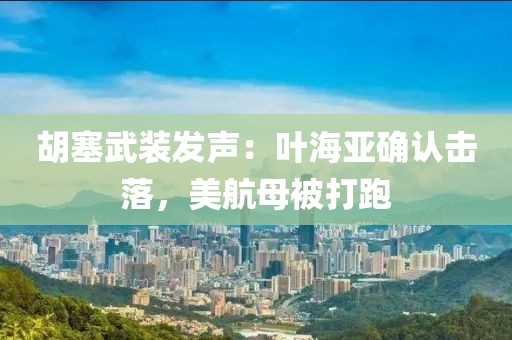 胡塞武裝發聲：葉海亞確認擊落，美航母被打跑