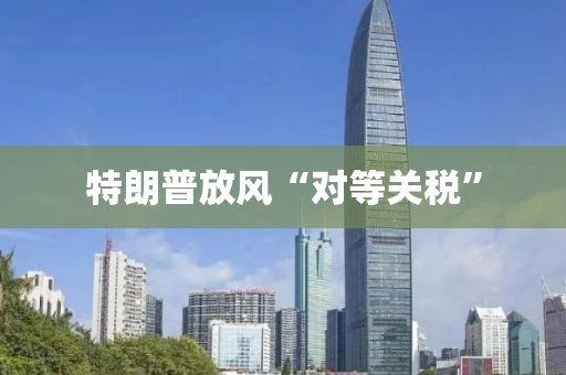 特朗普放風“對等關稅”