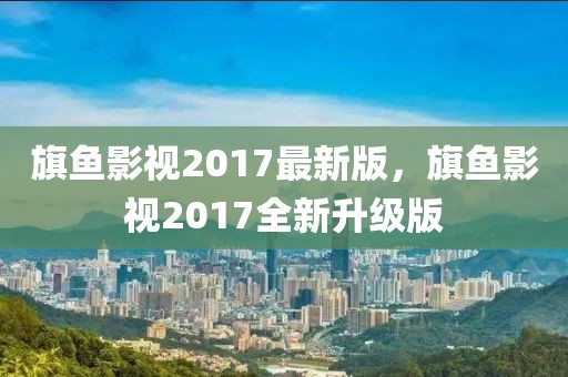 旗魚影視2017最新版，旗魚影視2017全新升級版