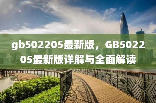 gb502205最新版，GB502205最新版詳解與全面解讀