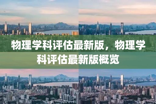 物理學科評估最新版，物理學科評估最新版概覽