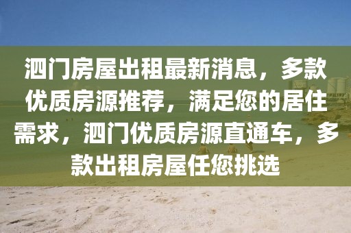 泗門房屋出租最新消息，多款優質房源推薦，滿足您的居住需求，泗門優質房源直通車，多款出租房屋任您挑選