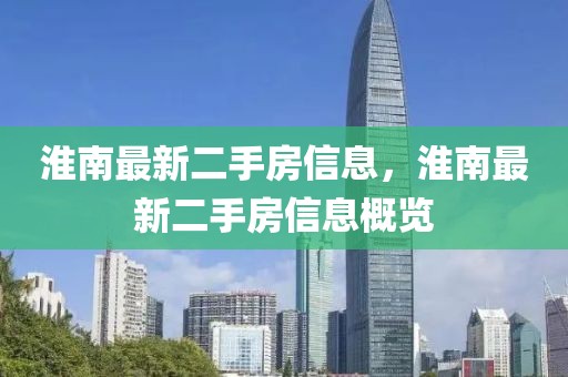 淮南最新二手房信息，淮南最新二手房信息概覽