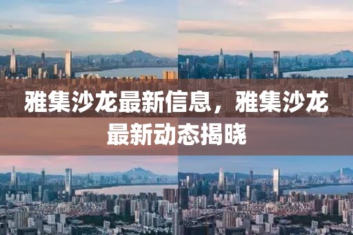雅集沙龍最新信息，雅集沙龍最新動態揭曉