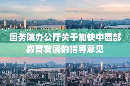 國務院辦公廳關于加快中西部教育發展的指導意見