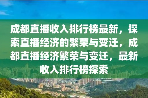 成都直播收入排行榜最新，探索直播經濟的繁榮與變遷，成都直播經濟繁榮與變遷，最新收入排行榜探索