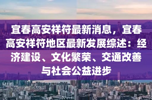 宜春高安祥符最新消息，宜春高安祥符地區(qū)最新發(fā)展綜述：經(jīng)濟(jì)建設(shè)、文化繁榮、交通改善與社會(huì)公益進(jìn)步