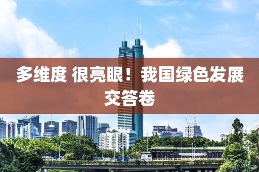 多維度 很亮眼！我國綠色發展交答卷