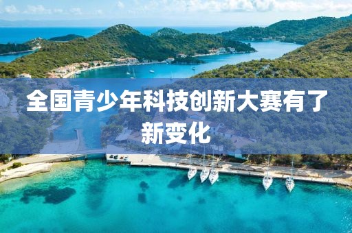 全國青少年科技創新大賽有了新變化