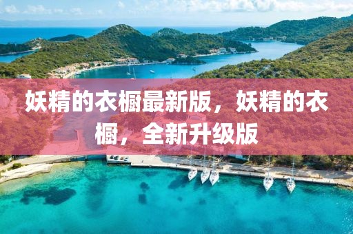 妖精的衣櫥最新版，妖精的衣櫥，全新升級版