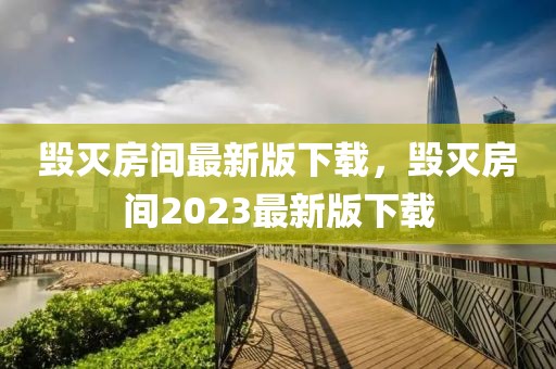 毀滅房間最新版下載，毀滅房間2023最新版下載