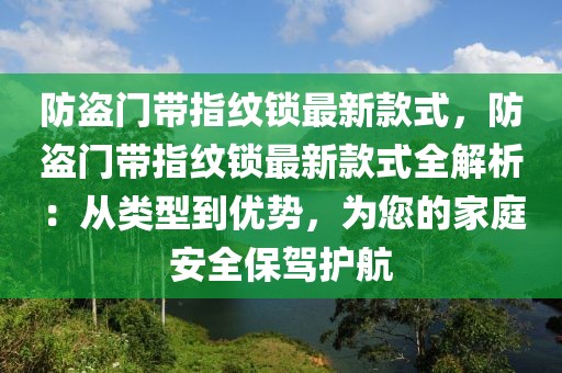 防盜門(mén)帶指紋鎖最新款式，防盜門(mén)帶指紋鎖最新款式全解析：從類(lèi)型到優(yōu)勢(shì)，為您的家庭安全保駕護(hù)航