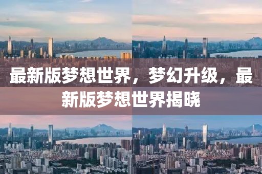 最新版夢想世界，夢幻升級，最新版夢想世界揭曉