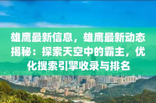 雄鷹最新信息，雄鷹最新動態(tài)揭秘：探索天空中的霸主，優(yōu)化搜索引擎收錄與排名