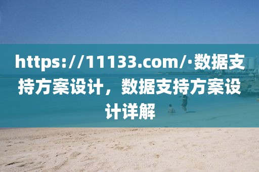 https://11133.com/·數據支持方案設計，數據支持方案設計詳解