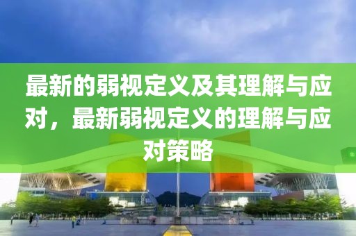 最新的弱視定義及其理解與應(yīng)對(duì)，最新弱視定義的理解與應(yīng)對(duì)策略