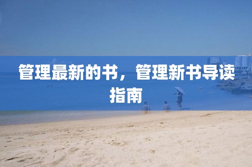 管理最新的書，管理新書導(dǎo)讀指南