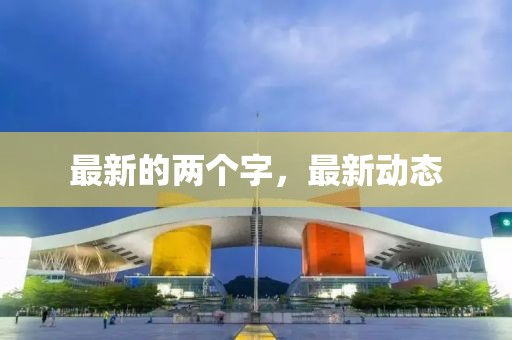 最新的兩個字，最新動態