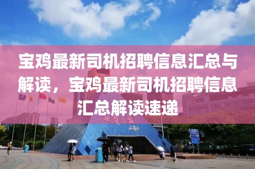 寶雞最新司機招聘信息匯總與解讀，寶雞最新司機招聘信息匯總解讀速遞
