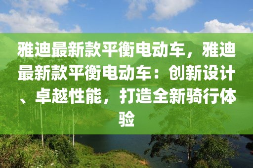 雅迪最新款平衡電動車，雅迪最新款平衡電動車：創新設計、卓越性能，打造全新騎行體驗