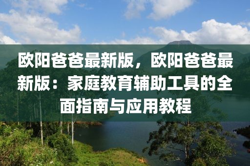 歐陽爸爸最新版，歐陽爸爸最新版：家庭教育輔助工具的全面指南與應(yīng)用教程