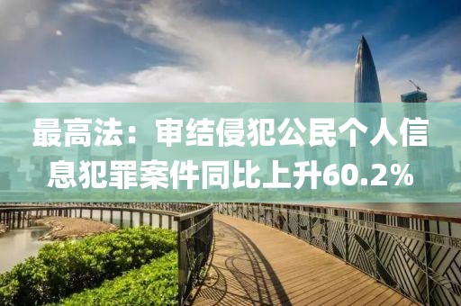 最高法：審結侵犯公民個人信息犯罪案件同比上升60.2%