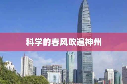 科學的春風吹遍神州