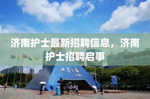 濟南護士最新招聘信息，濟南護士招聘啟事