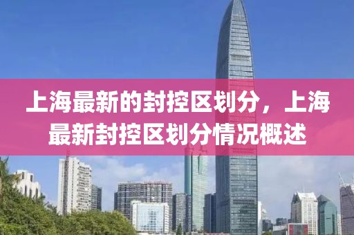 上海最新的封控區劃分，上海最新封控區劃分情況概述