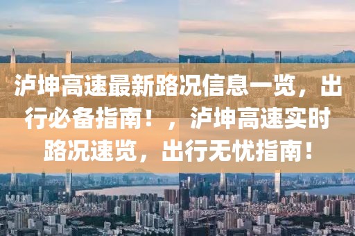 瀘坤高速最新路況信息一覽，出行必備指南！，瀘坤高速實時路況速覽，出行無憂指南！