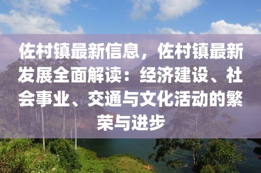 佐村鎮最新信息，佐村鎮最新發展全面解讀：經濟建設、社會事業、交通與文化活動的繁榮與進步