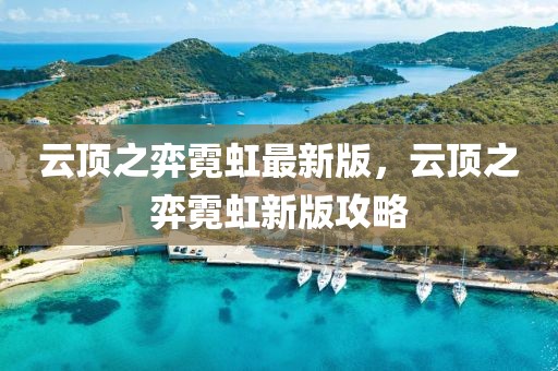 云頂之弈霓虹最新版，云頂之弈霓虹新版攻略