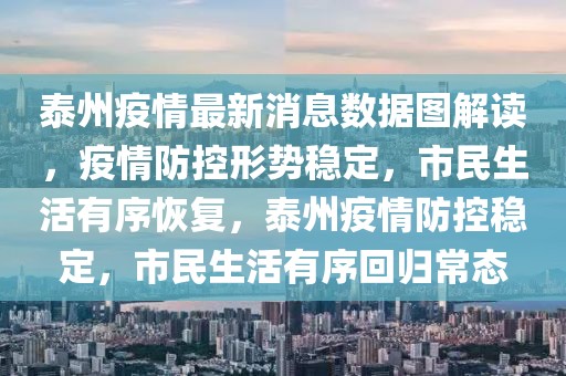 泰州疫情最新消息數據圖解讀，疫情防控形勢穩定，市民生活有序恢復，泰州疫情防控穩定，市民生活有序回歸常態