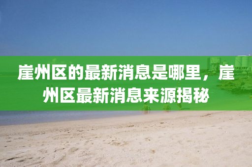 崖州區的最新消息是哪里，崖州區最新消息來源揭秘