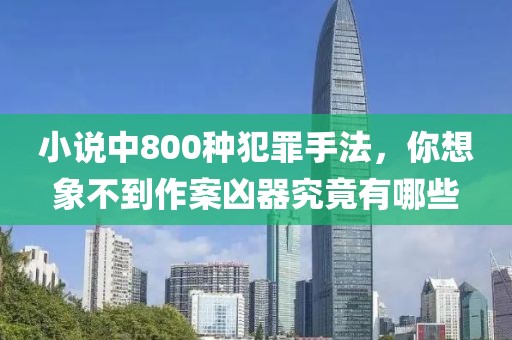 小說中800種犯罪手法，你想象不到作案兇器究竟有哪些