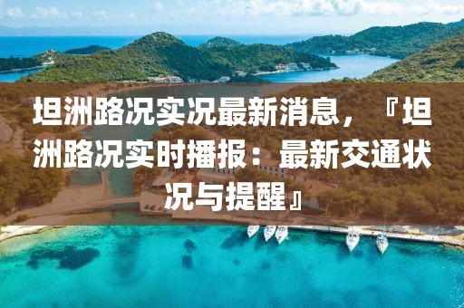 坦洲路況實況最新消息，『坦洲路況實時播報：最新交通狀況與提醒』