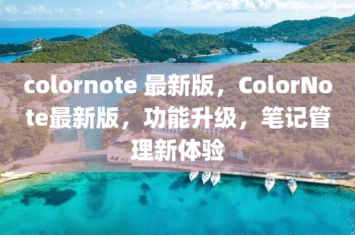 colornote 最新版，ColorNote最新版，功能升級，筆記管理新體驗