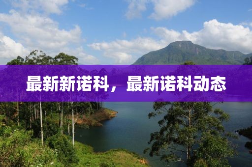 最新新諾科，最新諾科動態