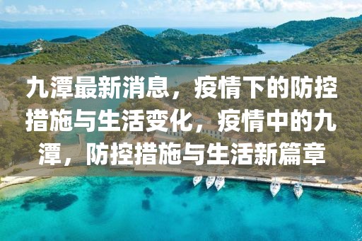 九潭最新消息，疫情下的防控措施與生活變化，疫情中的九潭，防控措施與生活新篇章