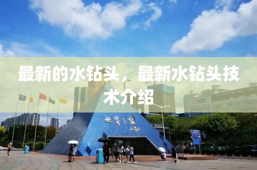 最新的水鉆頭，最新水鉆頭技術(shù)介紹